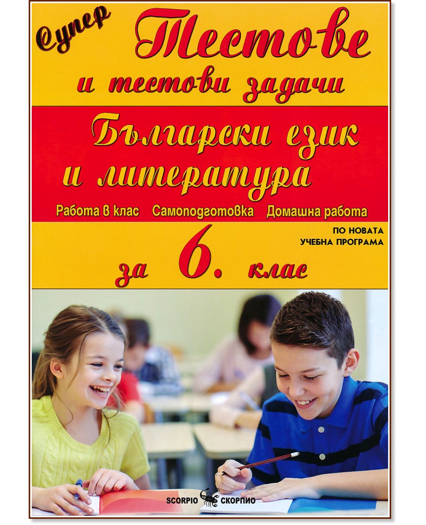 Супер тестове и тестови задачи по български език и литература за 6. клас - Мария Бейнова - помагало