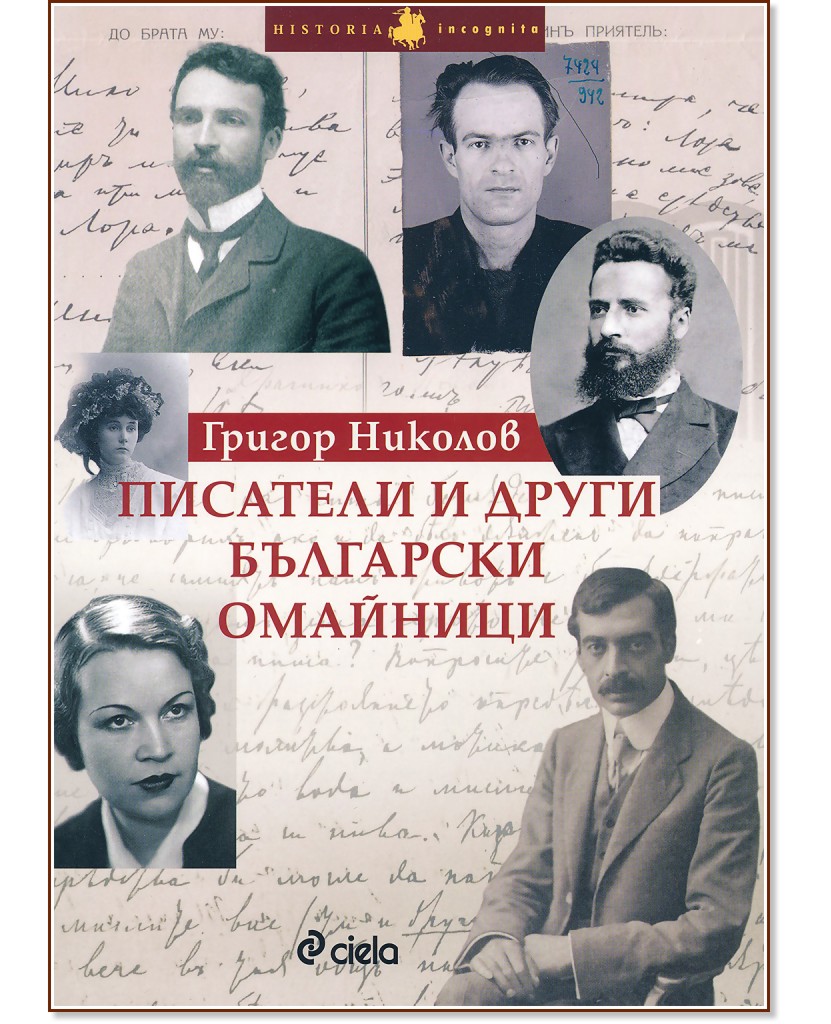 Писатели и други български омайници - Григор Николов - книга