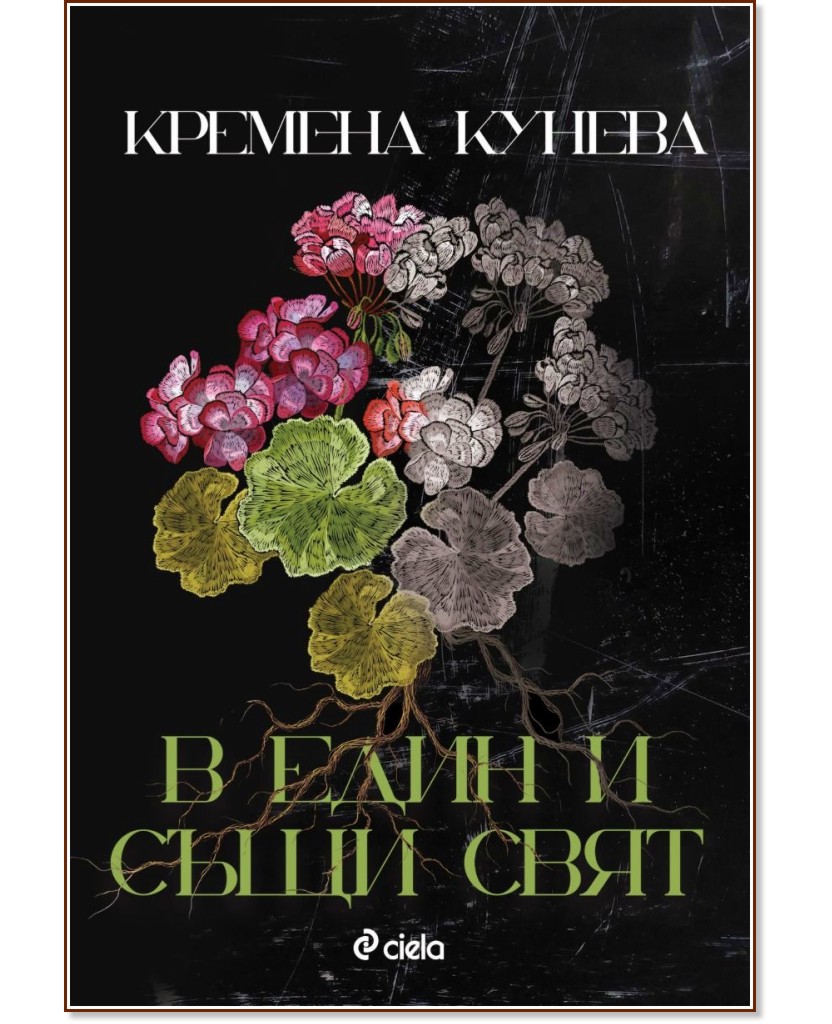 В един и същи свят В един и същи свят - Кремена Кунева - книга