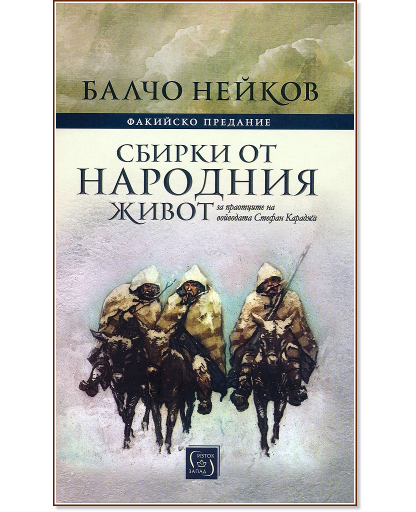 Факийско предание. Сбирки от народния живот - Балчо Нейков - книга