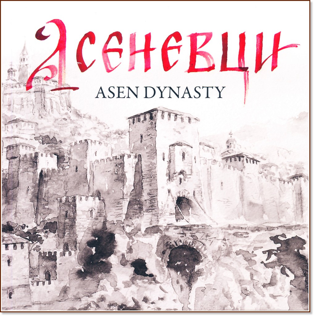 �������� : Asen Dynasty - ������ ������ - �����