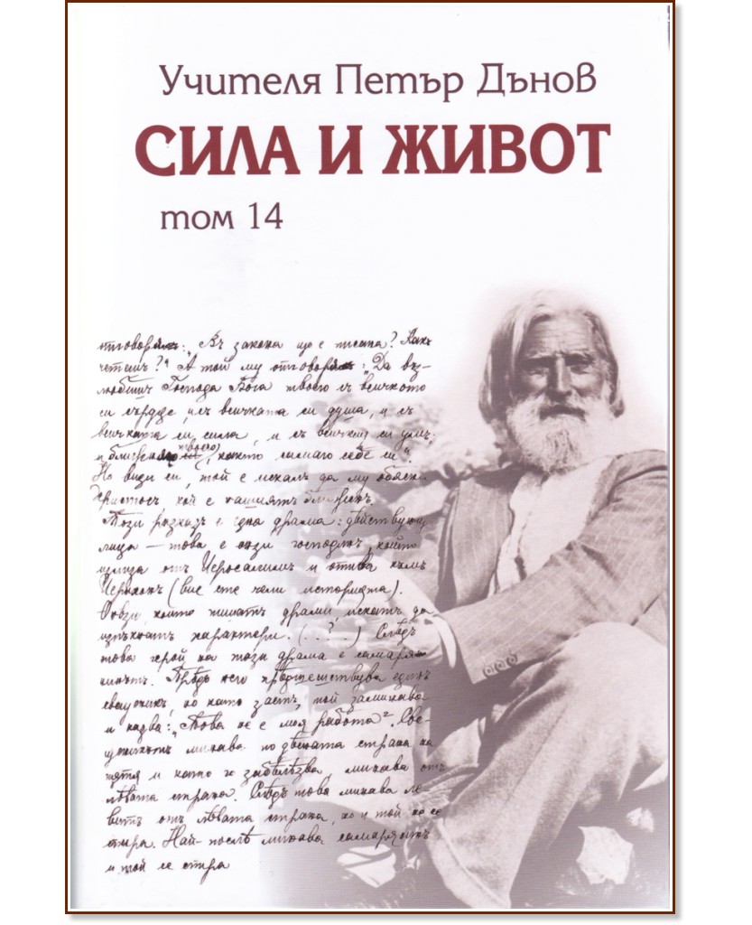 Сила и живот - том 14 - Петър Дънов - книга