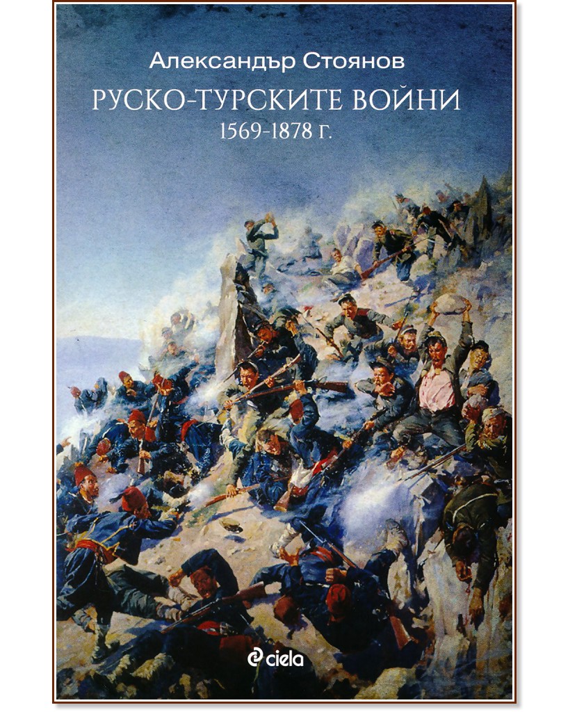 Руско-турските войни - Александър Стоянов - книга