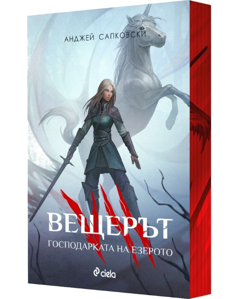 Вещерът - книга 7: Господарката на езерото Вещерът - книга 7: Господарката на езерото - Анджей Сапковски - книга