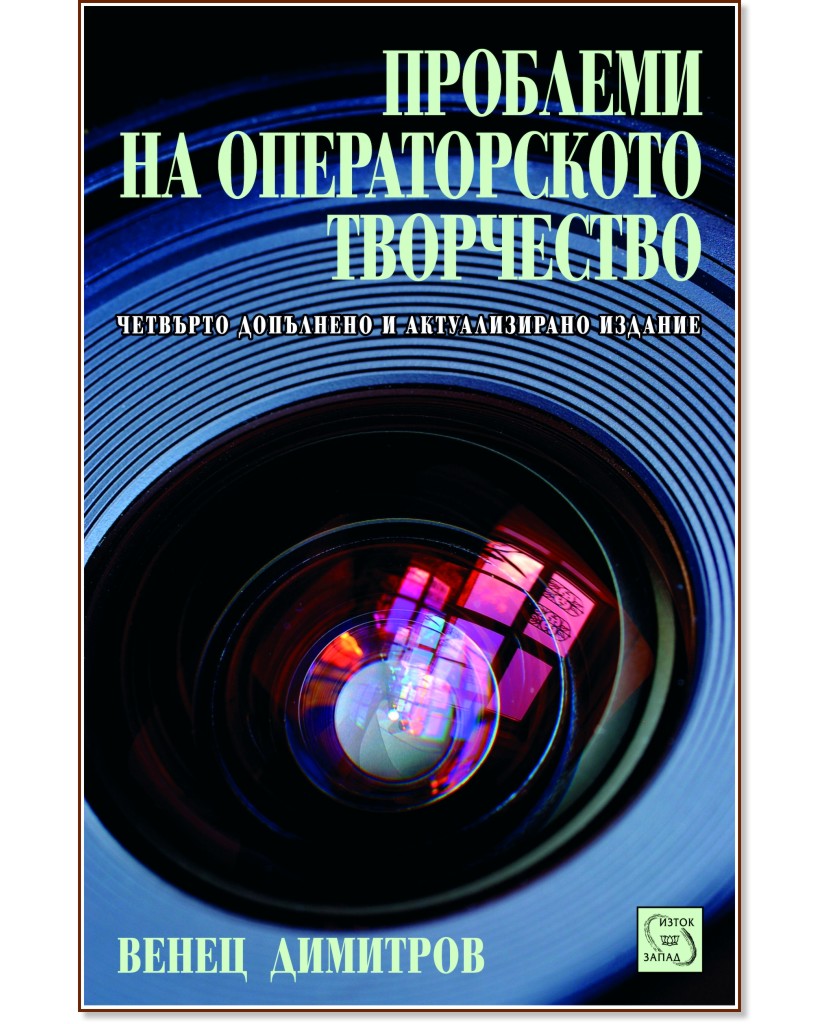 Проблеми на операторското творчество - Венец  Димитров - книга