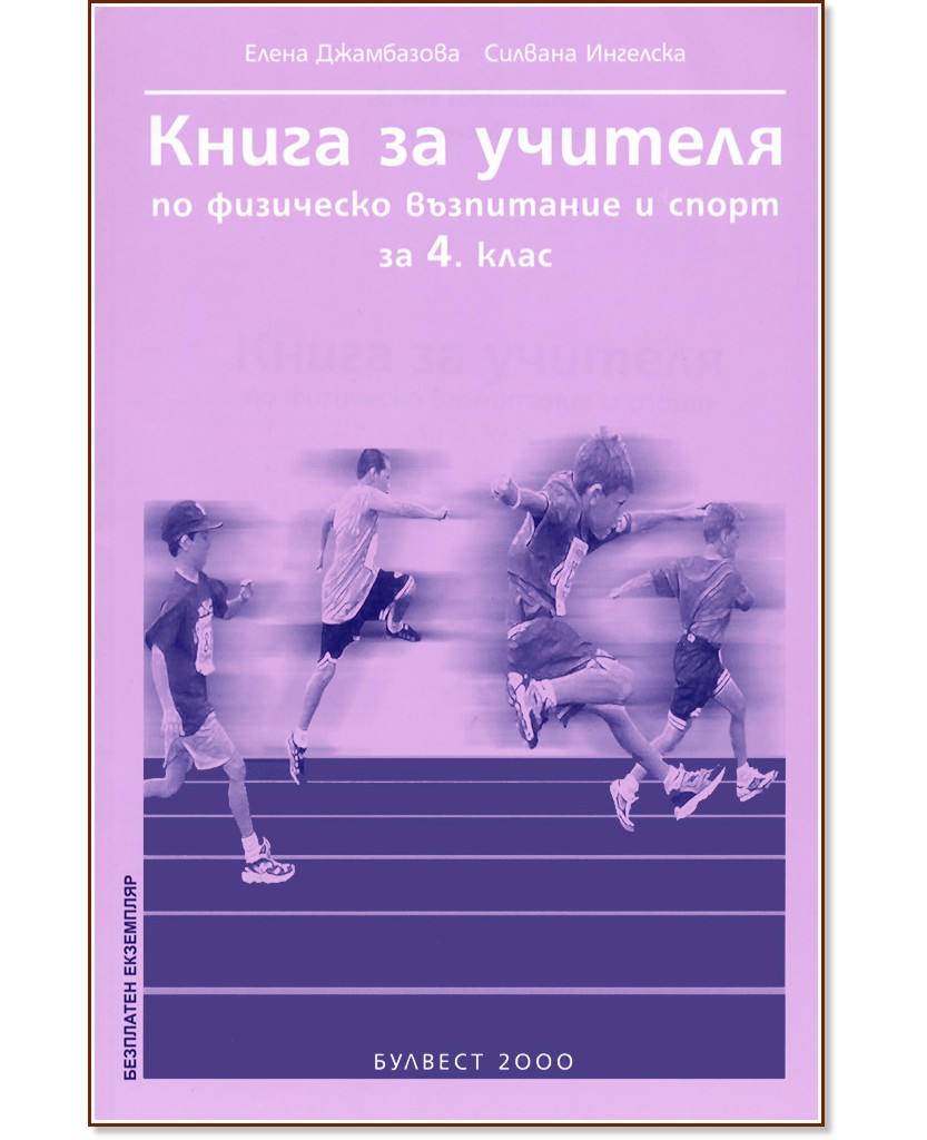 Книга за учителя по Физическо възпитание и спорт за 4. клас - store.bg