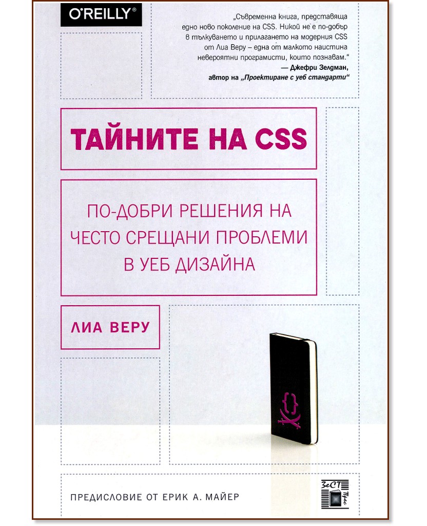 Тайните на CSS - Лиа Веру - книга
