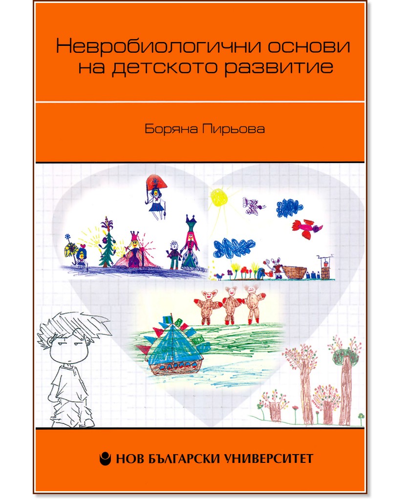 Невробиологични основи на детското развитие - Боряна Пирьова - учебник