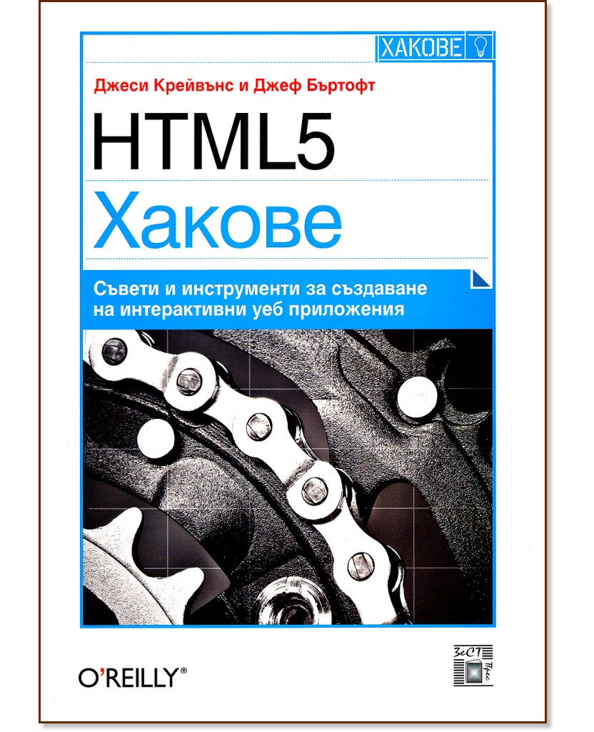 HTML5: Хакове - Джеси Крейвънс, Джеф Бъртофт - книга