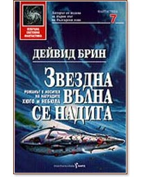 Звездна вълна се надига - Дейвид Брин - книга - store.bg