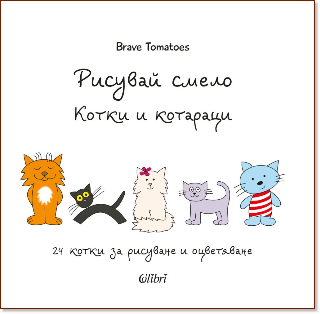 Рисувай смело: Котки и котараци - Брейв Томатос - книга