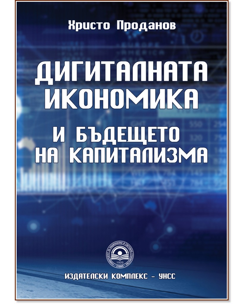 Дигиталната икономика и бъдещето на капитализма - Христо Проданов - книга