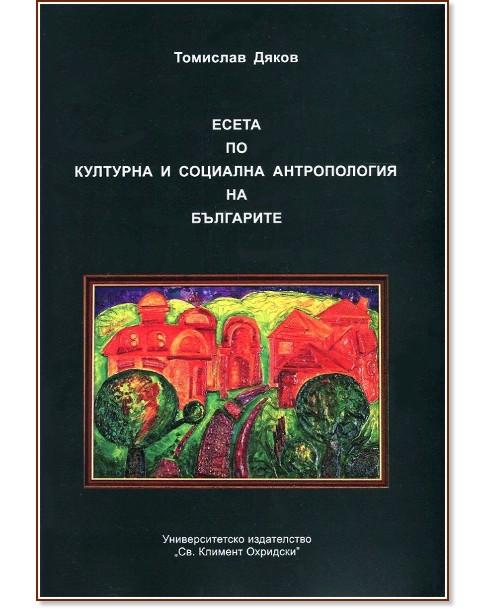 Есета по културна и социална антропология на българите - Томислав Дяков - книга