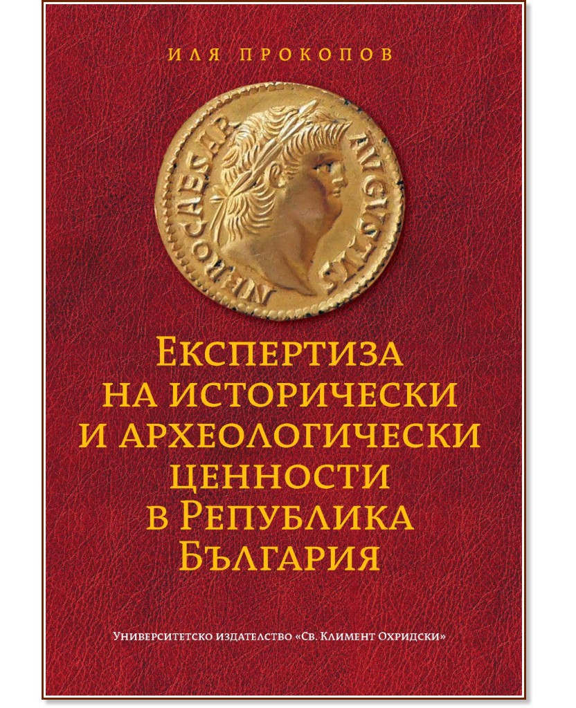 Експертиза на исторически и археологически ценности в Република България - Иля Прокопов - книга