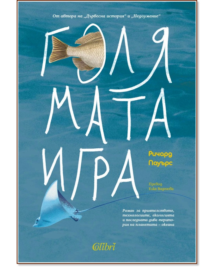 Голямата игра Голямата игра - Ричард Пауърс - книга