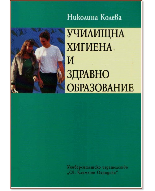 Училищна хигиена и здравно образование - Николина Колева - книга