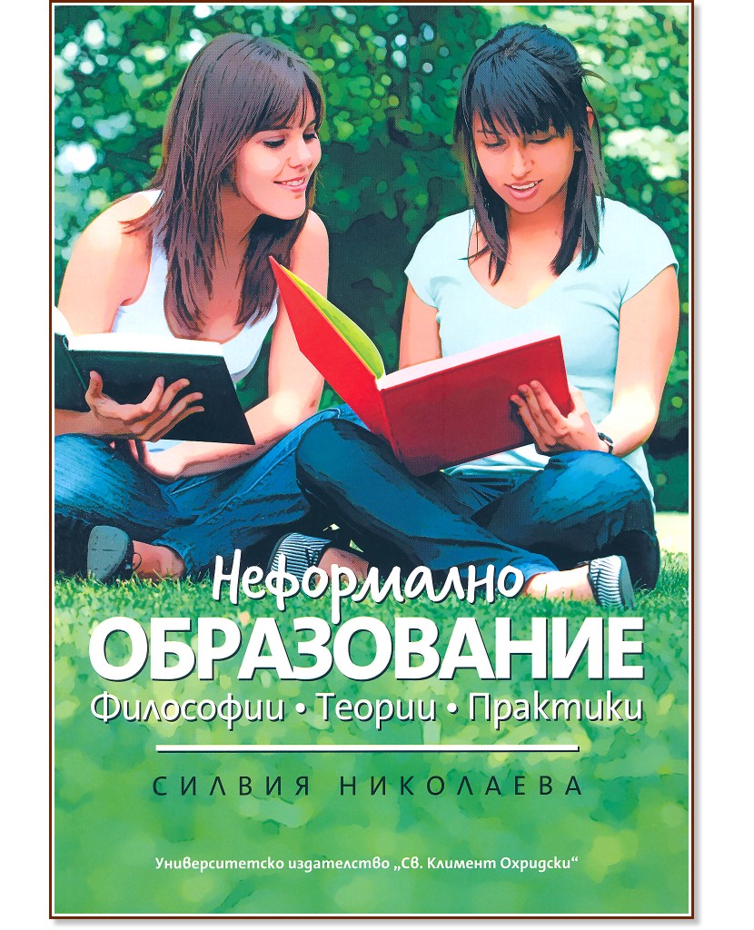Неформално образование - Силвия Николаева - книга