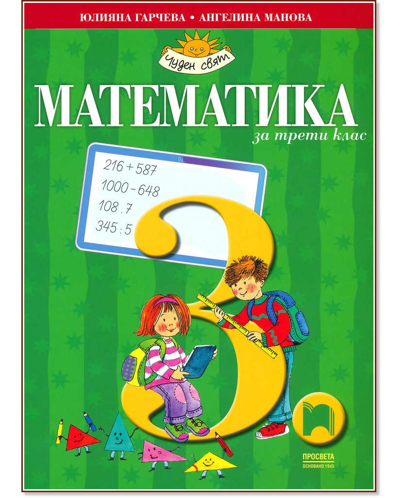 Математика за 3. клас - Юлияна Гарчева, Ангелина Манова - учебник