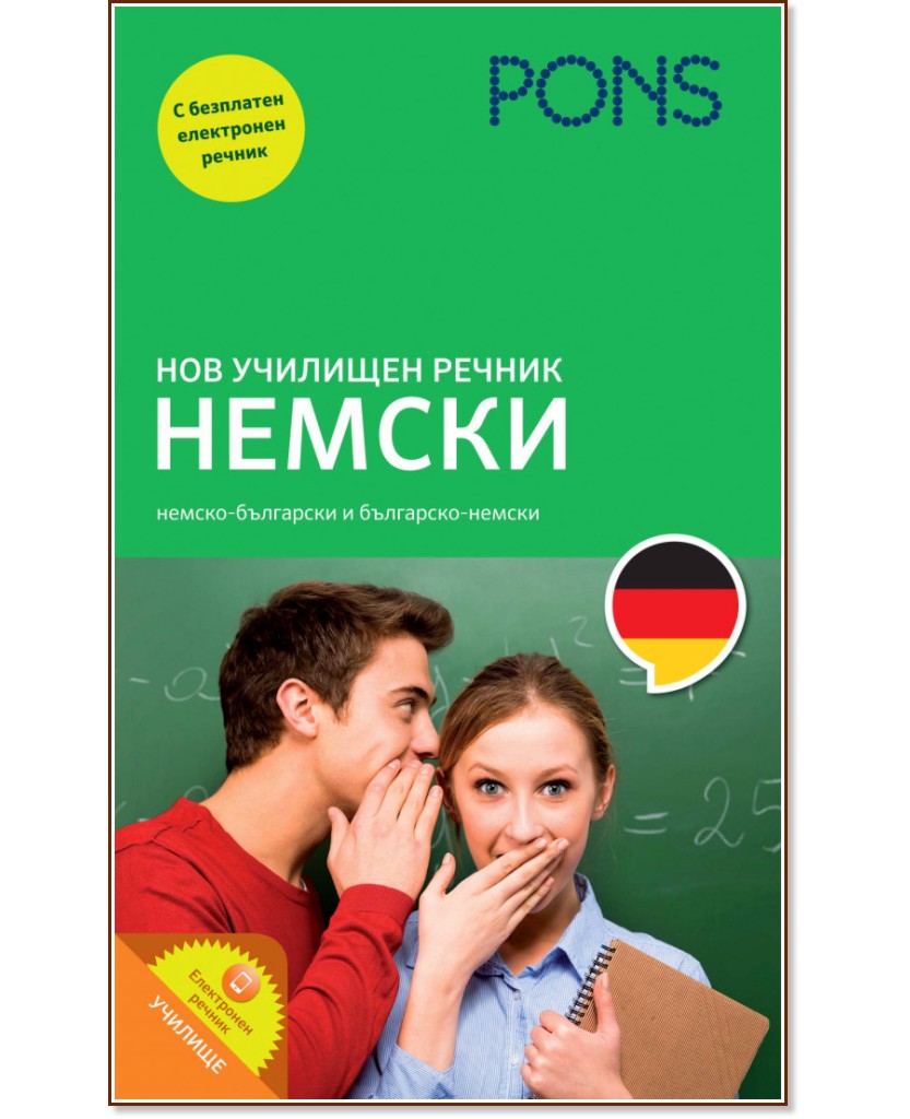 Нов училищен речник: Немски - речник