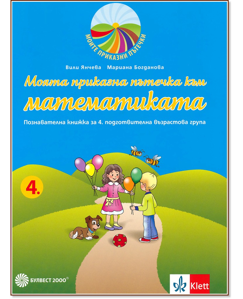 Моите приказни пътечки: Познавателна книжка по математика за 4. подготвителна група на детската градина - Вили Янчева, Мариана Богданова - помагало