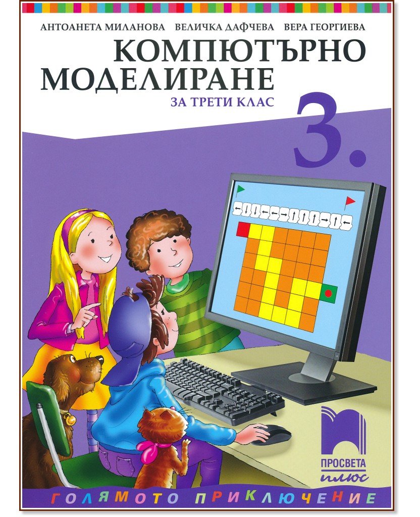 Компютърно моделиране за 3. клас - Антоанета Миланова, Величка Дафчева, Вера Георгиева - учебник