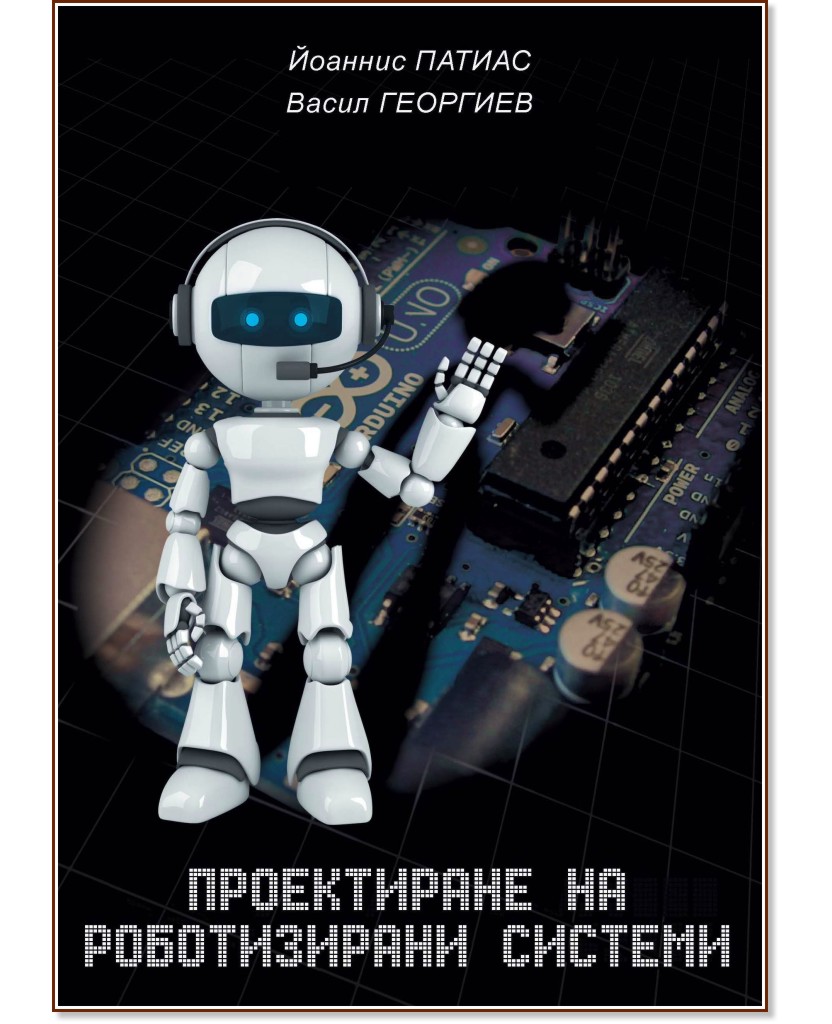 Проектиране на роботизирани системи - Йоаннис Патиас, Васил Георгиев - книга