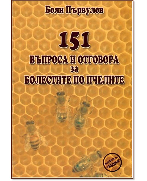 151 въпроса и отговора за болестите по пчелите - Боян Първулов - книга