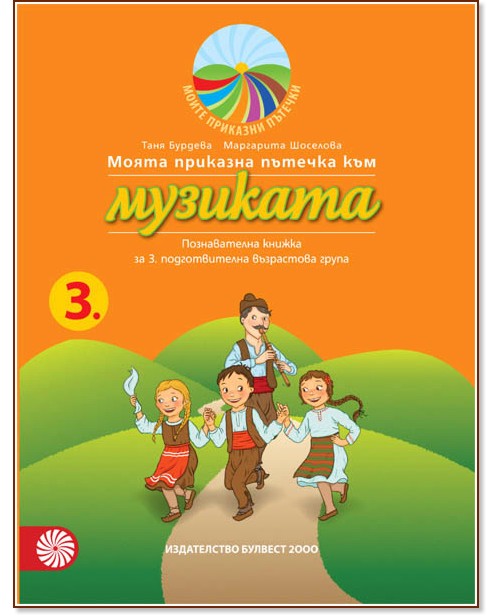 Моите приказни пътечки: Познавателна книжка по музика за 3. подготвителна група на детската градина - Таня Бурдева, Маргарита Шоселова - помагало