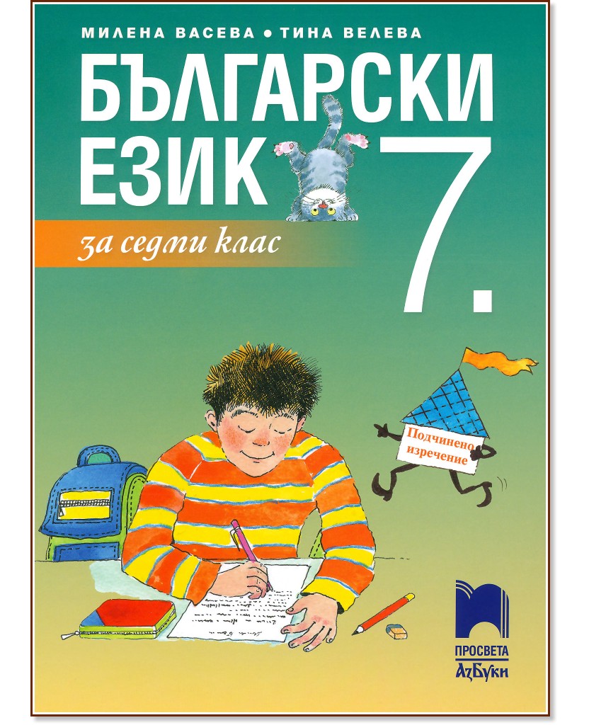 Български език за 7. клас - Милена Васева, Тина Велева - учебник