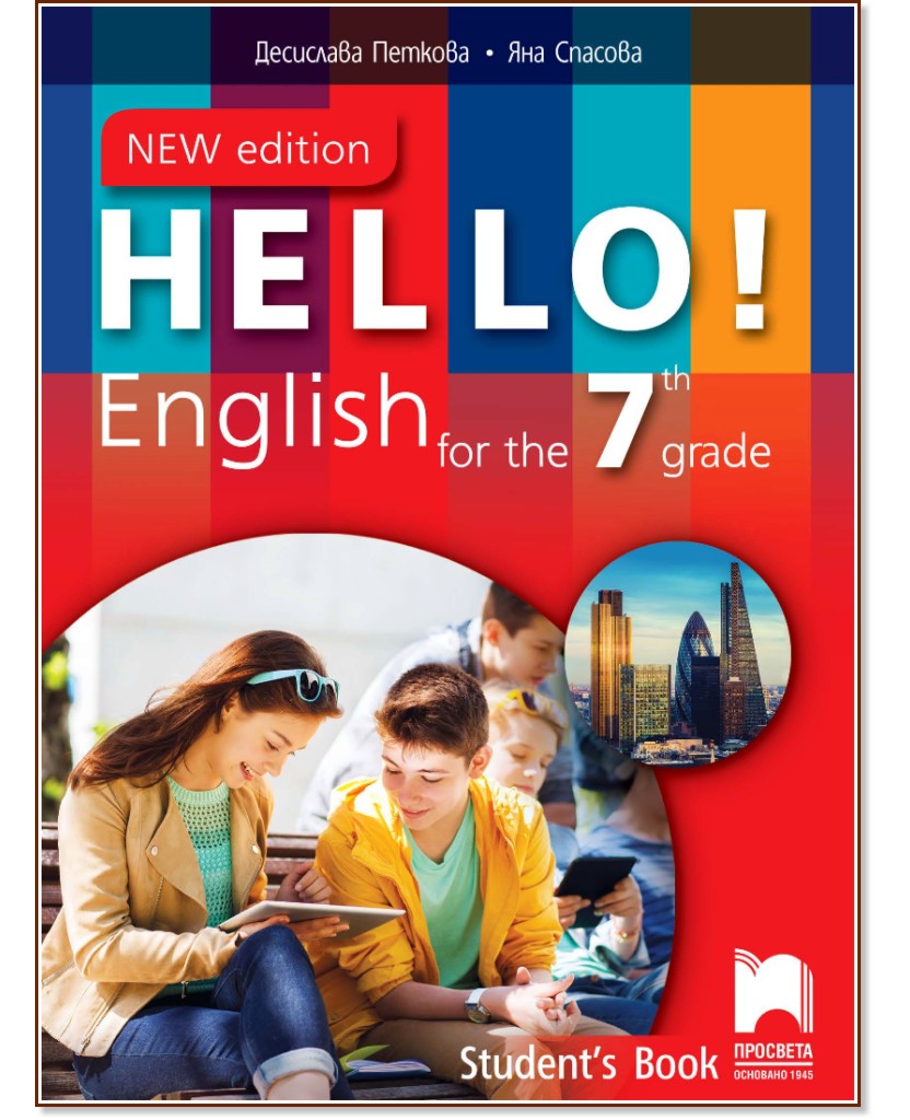Hello!: Учебник по английски език за 7. клас - New Edition - Десислава Петкова, Яна Спасова - учебник