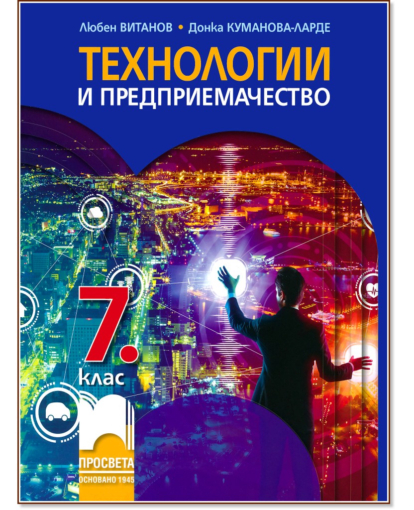 Технологии и предприемачество за 7. клас - Любен Витанов, Донка Куманова-Ларде - учебник