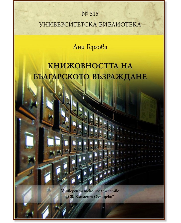 Книжовността на българското Възраждане - Ани Гергова - книга
