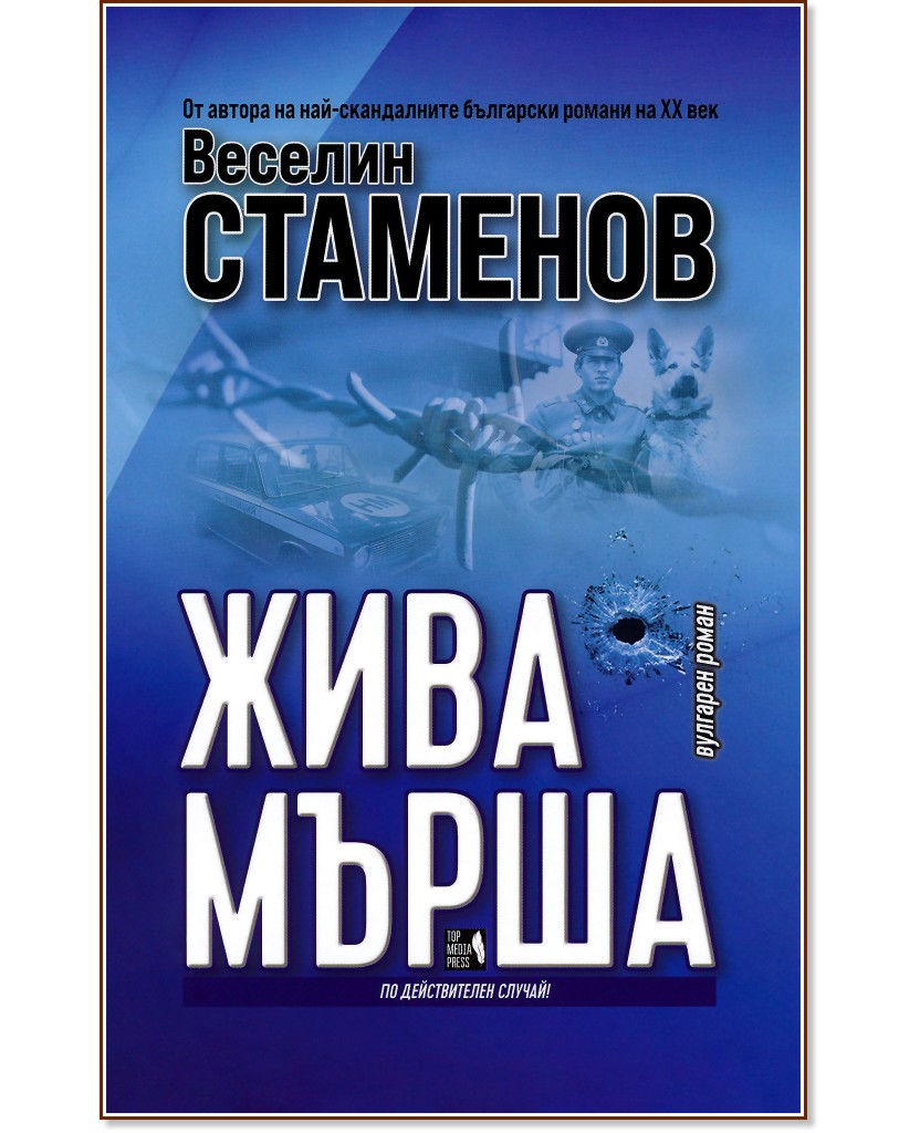 Жива мърша - Веселин Стаменов - книга