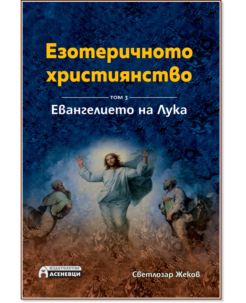 Езотеричното християнство - том 3: Евангелието на Лука - Светлозар Жеков - книга