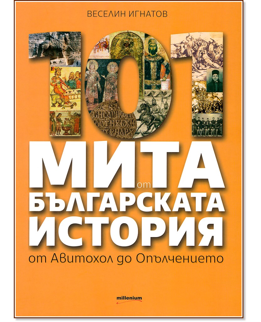 101 мита от българската история: от Авитохол до Опълчението - Веселин Игнатов - книга