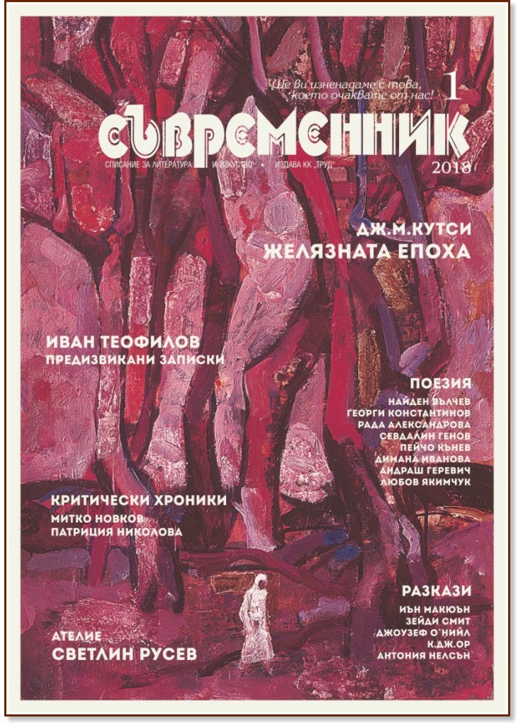 Съвременник - Списание за литература и изкуство - Брой 1 / 2018 г. - списание