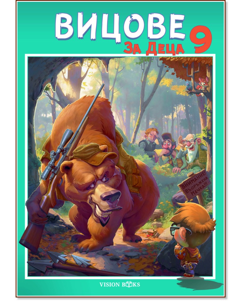 Вицове за деца - книга 9 Вицове за деца - книга 9 - детска книга