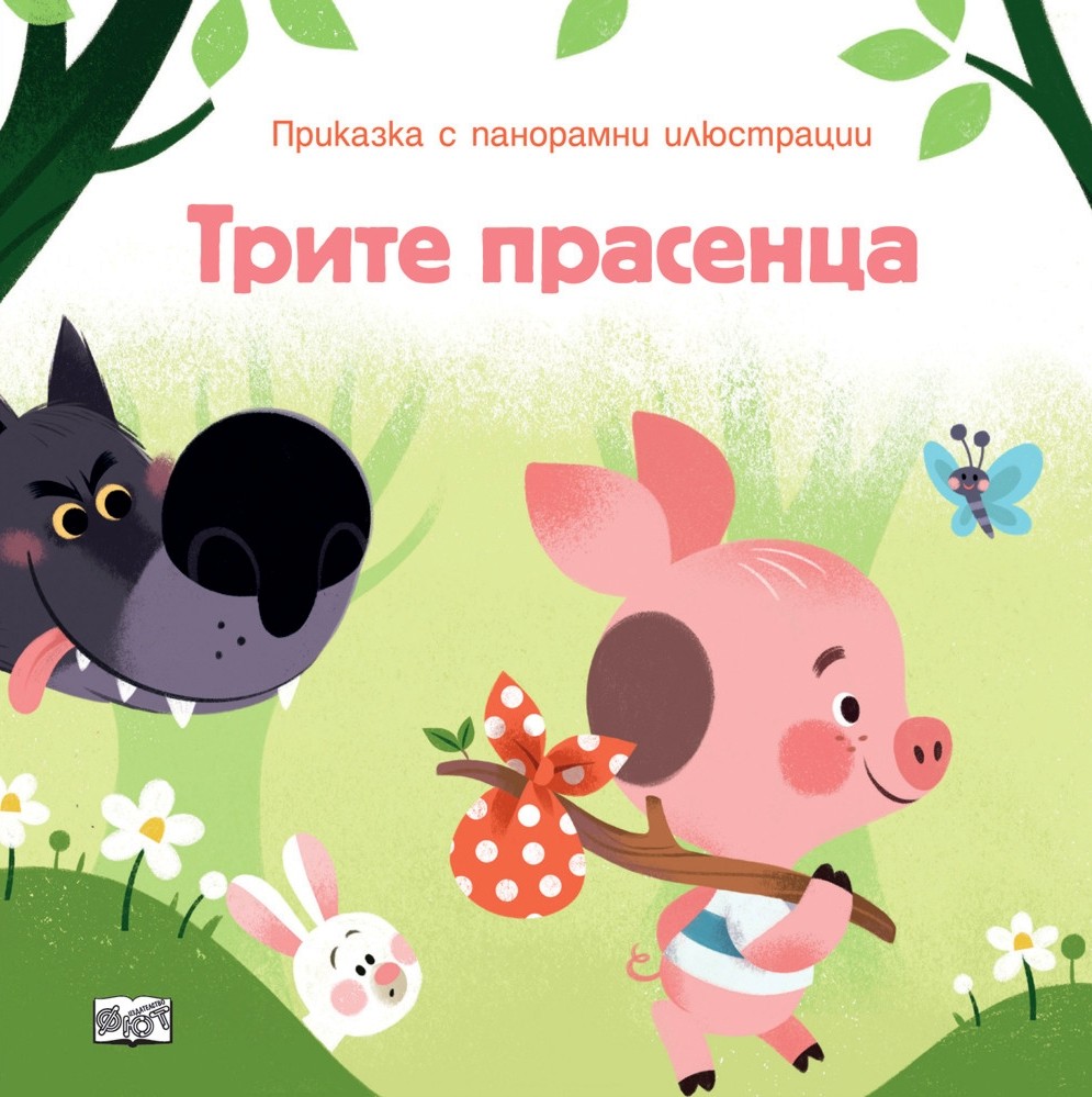 Приказка с панорамни илюстрации: Трите прасенца - детска книга