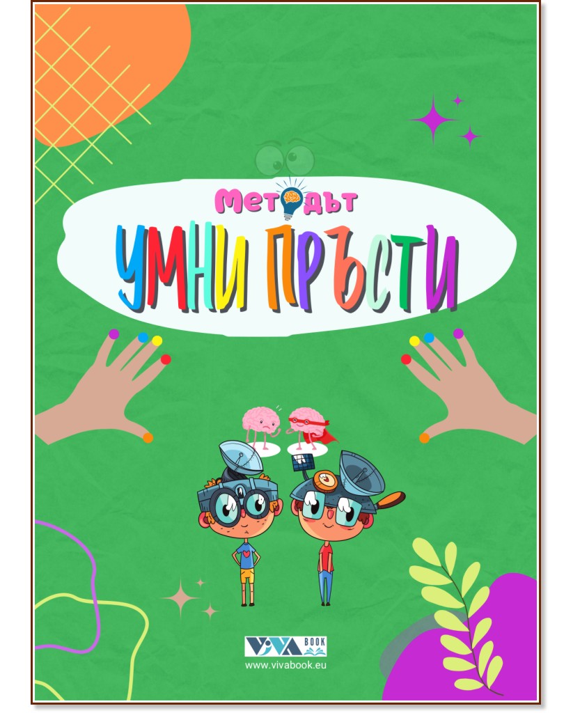 Методът Умни пръсти Методът Умни пръсти - Николета Генова - детска книга