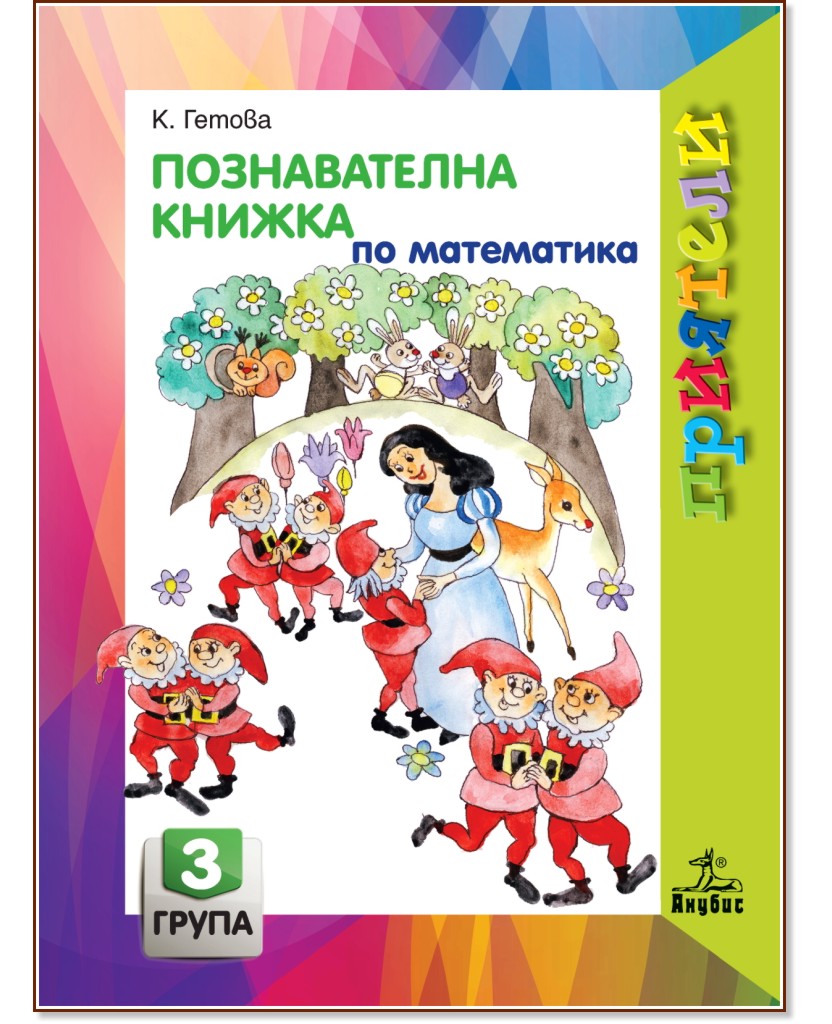 Приятели: Познавателна книжка по математика за 3. подготвителна група на детската градина - Катя Гетова - помагало