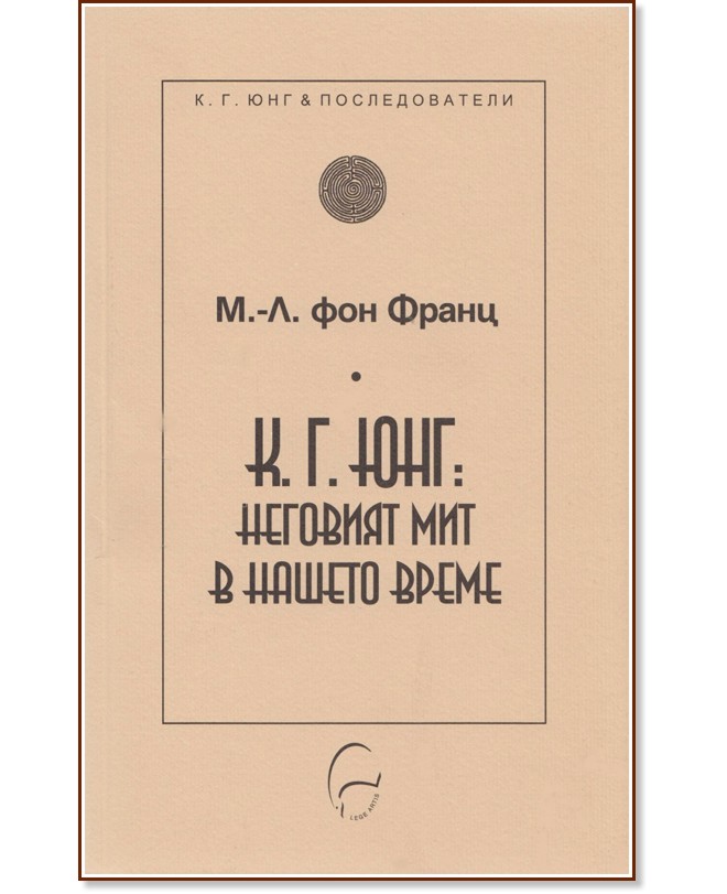 К. Г. Юнг: Неговият мит в нашето време - М. Л. фон Франц - книга