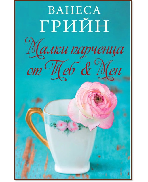 Малки парченца от Теб & Мен Малки парченца от Теб & Мен - Ванеса Грийн - книга