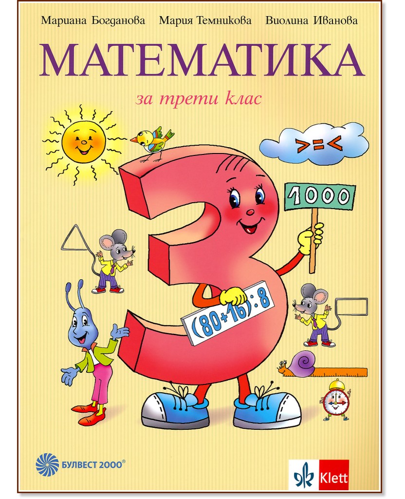 Математика за 3. клас - Мариана Богданова, Мария Темникова, Виолина Иванова - учебник