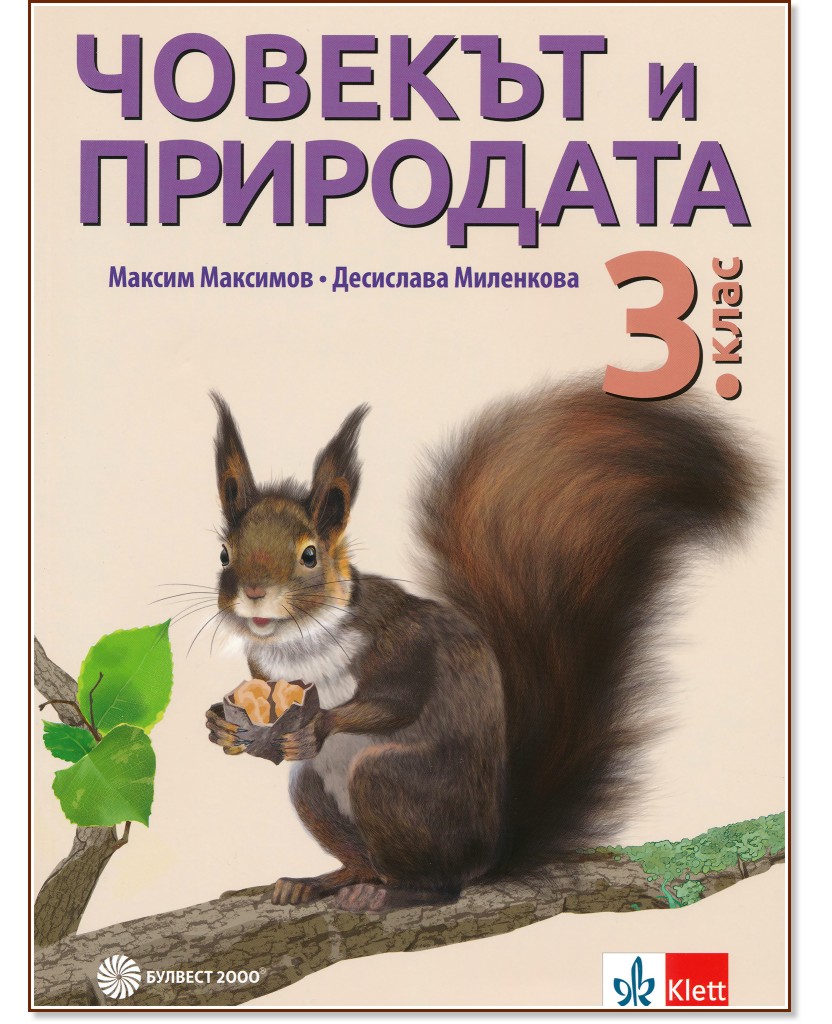 Човекът и природата за 3. клас - Максим Максимов, Десислава Миленкова - учебник