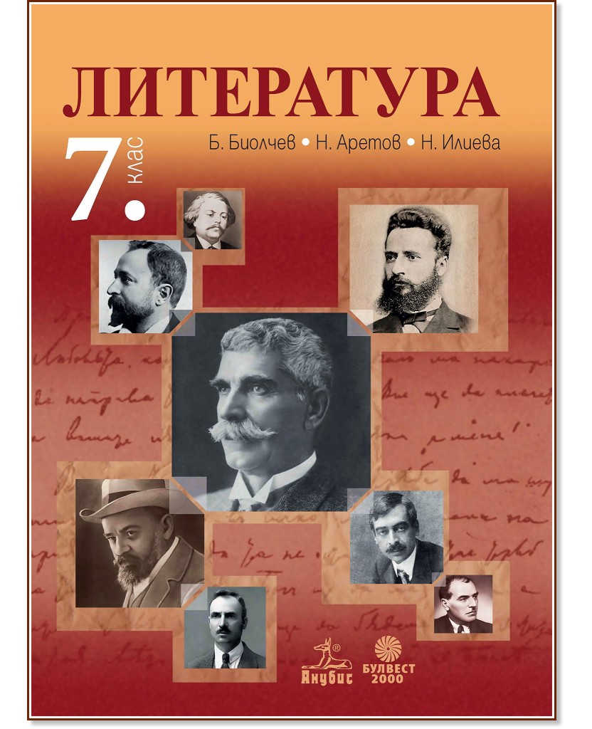 Учебник по Литература за 7. клас - Анубис - store.bg