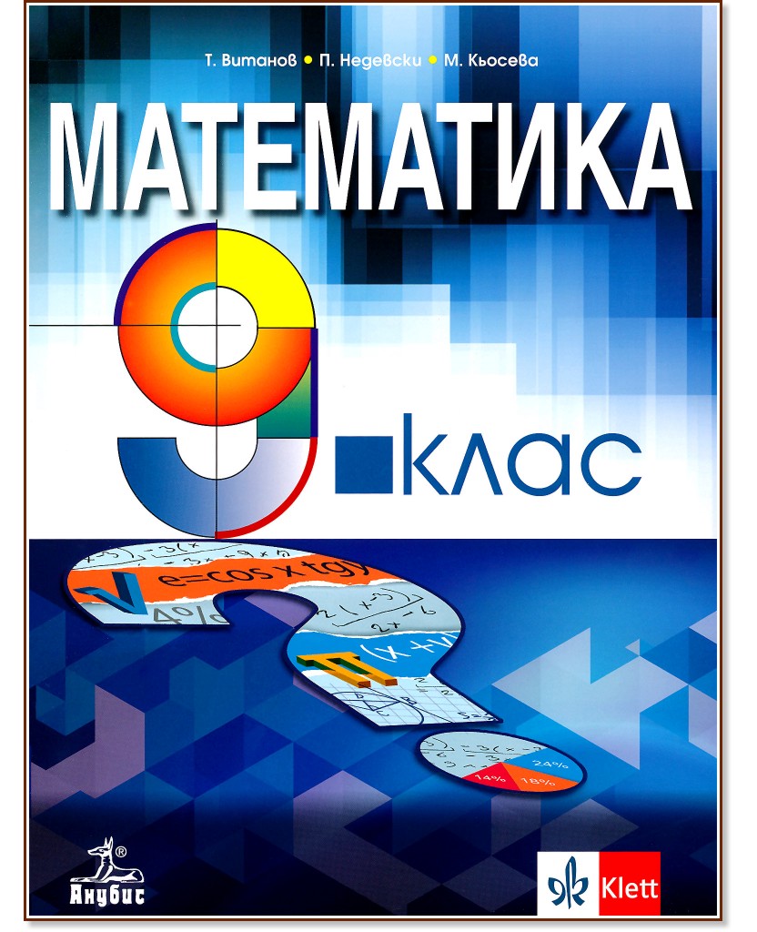 Математика за 9. клас - Теодоси Витанов, Петър Недевски, Мариана Кьосева - учебник
