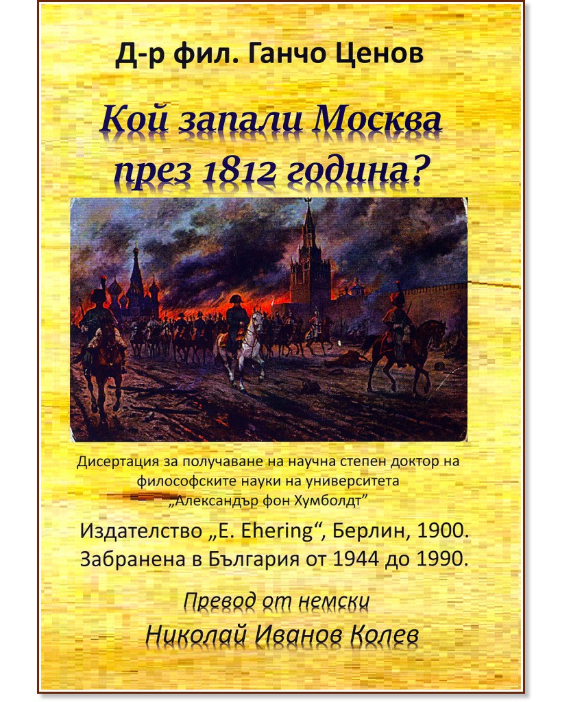 Кой запали Москва през 1812 година? - Д-р фил. Ганчо Ценов - книга