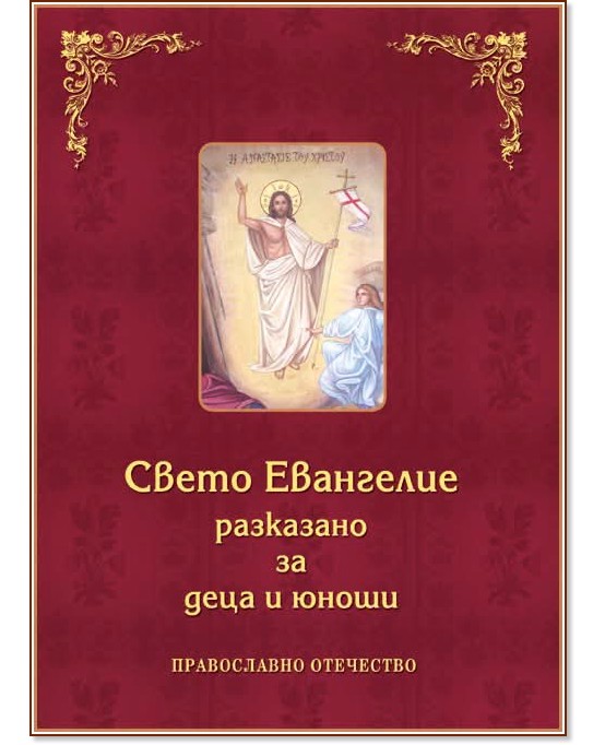 Свето Евангелие разказано за деца и юноши Свето Евангелие разказано за деца и юноши - книга