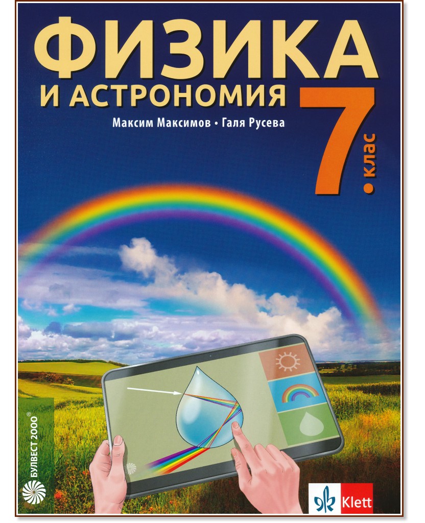 Физика и астрономия за 7. клас - Максим Максимов, Галя Русева - учебник