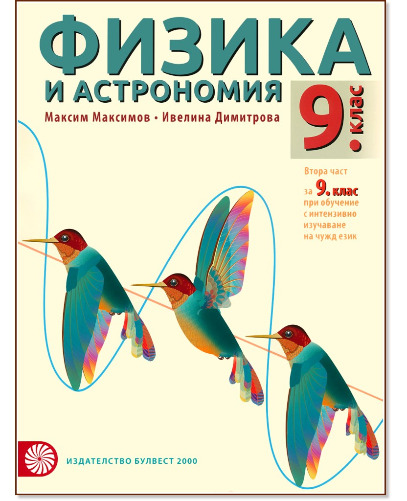 Физика и астрономия за 9. клас - Максим Максимов, Ивелина Димитрова - учебник